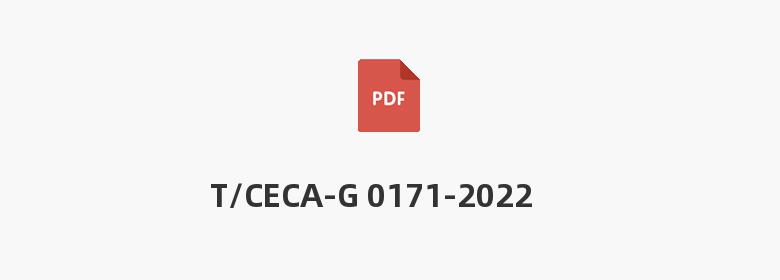 T/CECA-G 0171-2022